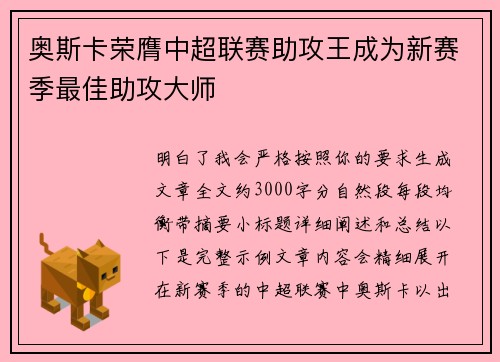 奥斯卡荣膺中超联赛助攻王成为新赛季最佳助攻大师