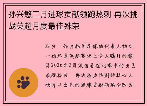 孙兴慜三月进球贡献领跑热刺 再次挑战英超月度最佳殊荣