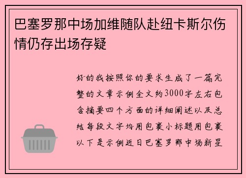 巴塞罗那中场加维随队赴纽卡斯尔伤情仍存出场存疑