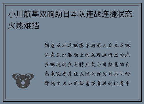 小川航基双响助日本队连战连捷状态火热难挡