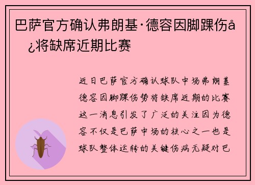 巴萨官方确认弗朗基·德容因脚踝伤势将缺席近期比赛 巴萨官方确认弗朗基·德容因脚踝伤势将缺席近期比赛