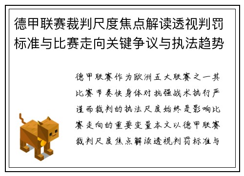 德甲联赛裁判尺度焦点解读透视判罚标准与比赛走向关键争议与执法趋势 德甲联赛裁判尺度焦点解读透视判罚标准与比赛走向关键争议与执法趋势