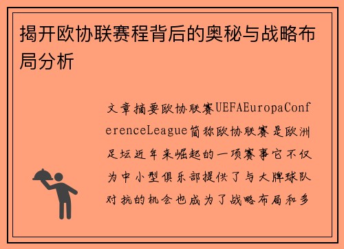 揭开欧协联赛程背后的奥秘与战略布局分析