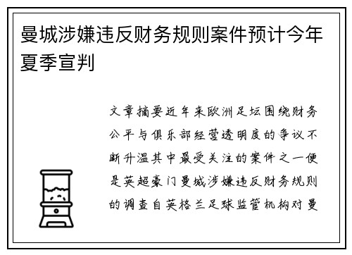 曼城涉嫌违反财务规则案件预计今年夏季宣判 曼城涉嫌违反财务规则案件预计今年夏季宣判