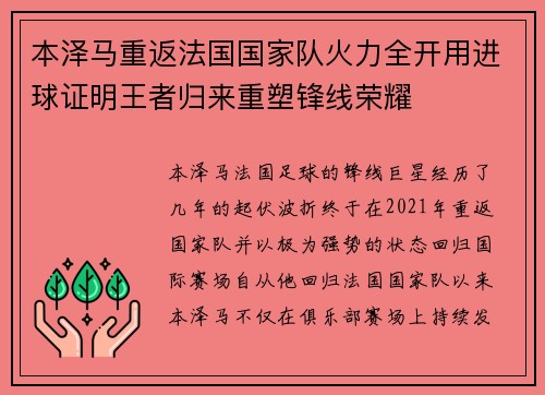 本泽马重返法国国家队火力全开用进球证明王者归来重塑锋线荣耀 本泽马重返法国国家队火力全开用进球证明王者归来重塑锋线荣耀
