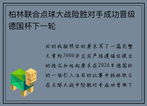 柏林联合点球大战险胜对手成功晋级德国杯下一轮 柏林联合点球大战险胜对手成功晋级德国杯下一轮