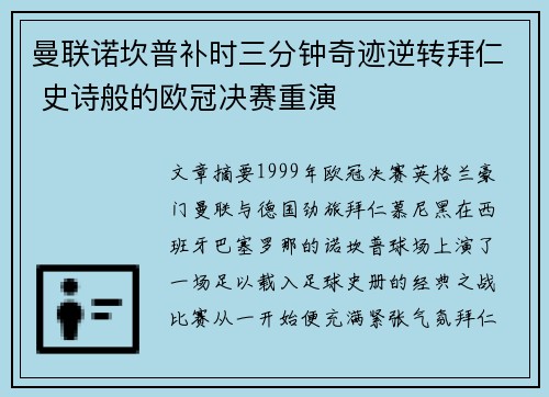 曼联诺坎普补时三分钟奇迹逆转拜仁 史诗般的欧冠决赛重演