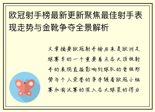 欧冠射手榜最新更新聚焦最佳射手表现走势与金靴争夺全景解析 欧冠射手榜最新更新聚焦最佳射手表现走势与金靴争夺全景解析