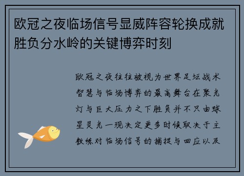 欧冠之夜临场信号显威阵容轮换成就胜负分水岭的关键博弈时刻