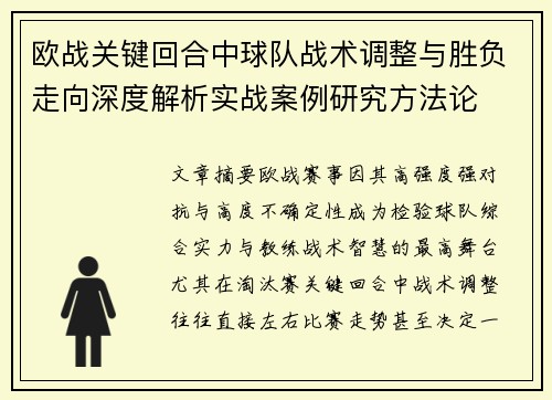 欧战关键回合中球队战术调整与胜负走向深度解析实战案例研究方法论