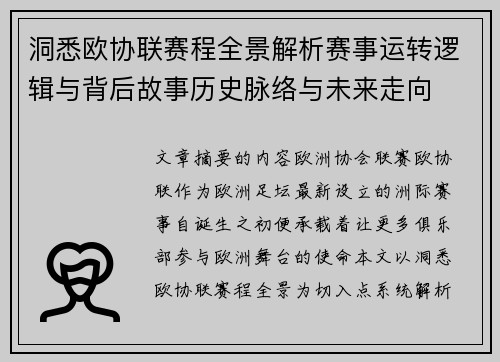 洞悉欧协联赛程全景解析赛事运转逻辑与背后故事历史脉络与未来走向