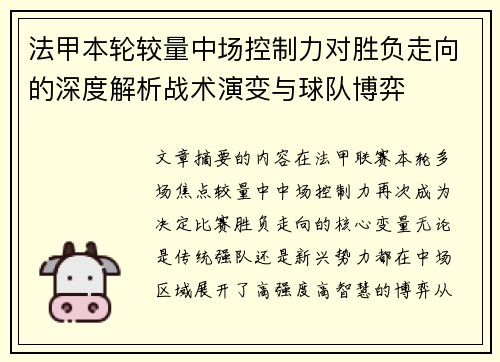 法甲本轮较量中场控制力对胜负走向的深度解析战术演变与球队博弈 法甲本轮较量中场控制力对胜负走向的深度解析战术演变与球队博弈