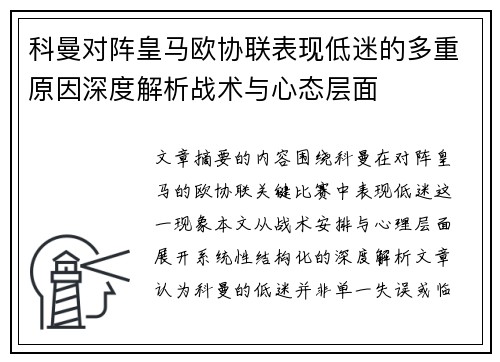 科曼对阵皇马欧协联表现低迷的多重原因深度解析战术与心态层面 科曼对阵皇马欧协联表现低迷的多重原因深度解析战术与心态层面