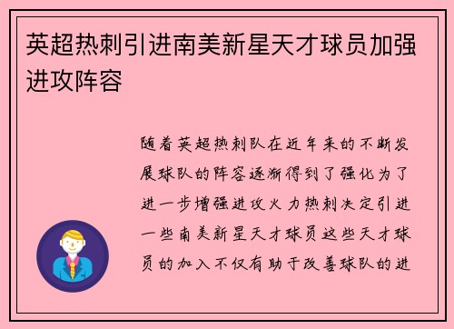 英超热刺引进南美新星天才球员加强进攻阵容