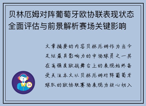 贝林厄姆对阵葡萄牙欧协联表现状态全面评估与前景解析赛场关键影响