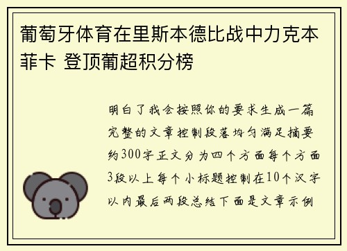 葡萄牙体育在里斯本德比战中力克本菲卡 登顶葡超积分榜