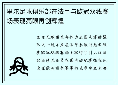 里尔足球俱乐部在法甲与欧冠双线赛场表现亮眼再创辉煌