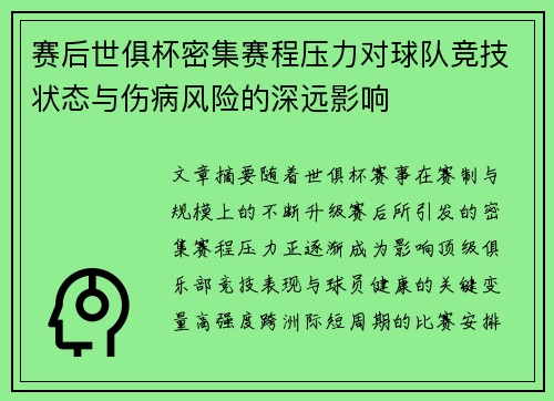 赛后世俱杯密集赛程压力对球队竞技状态与伤病风险的深远影响