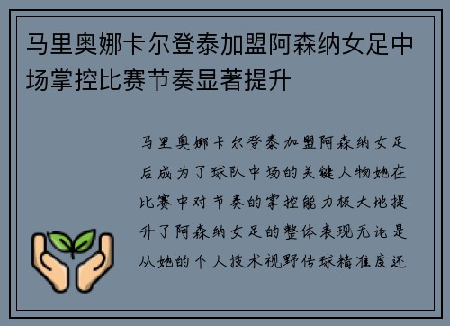 马里奥娜卡尔登泰加盟阿森纳女足中场掌控比赛节奏显著提升