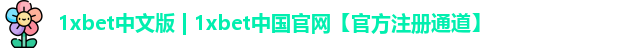 1xbet中文版 | 1xbet中国官网【官方注册通道】